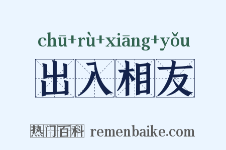 出入相友是什么意思的图片